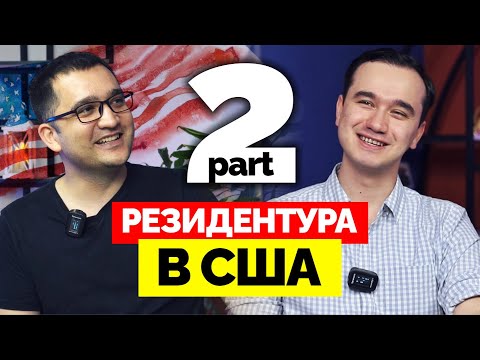 Видео: Part 2 | РЕЗИДЕНТУРА В США - Учеба, Испытания и Реалии Жизни | Timur Otajonov