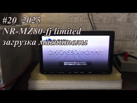 Видео: #20_2025 NR-MZ80-fj limited загрузка магнитолы