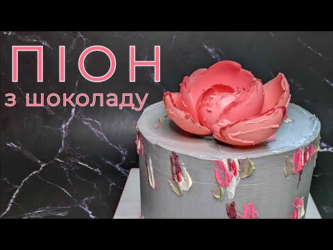 Видео: ШОКОЛАДНИЙ ПІОН 💮 Як ЗРОБИТИ з шоколаду КВІТКУ