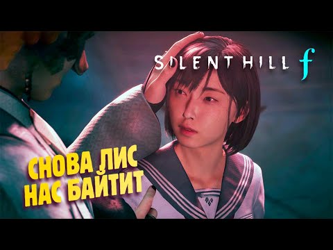 Видео: ДЕВОЧКА, СКРЫВАЮЩАЯ ТАЙНЫ ✔ Silent Hill F прохождение #5