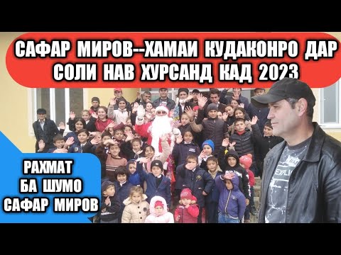 Видео: САФАР МИРОВ--КУДАКОНРО ХУРСАНД КАРД 2023. БАЛЧУВОН