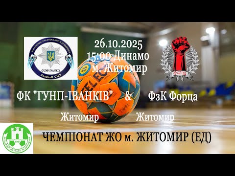 Видео: ФК "ГУНП-ІВАНКІВ" (Житомир) - ФзК Форца | ЧЕМПІОНАТ ЖО м. ЖИТОМИР (ЕД)