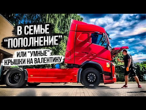 Видео: Умные крышки на Валентину.Купили «новый» грузовик (English subtitles)