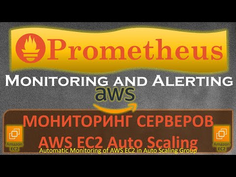 Видео: Prometheus - Как мониторить Динамичное количество серверов на AWS ?