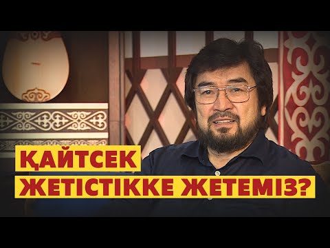 Видео: Абай қазір тренер болғанда? Бекболат Тілеухан. Абайдың жолы