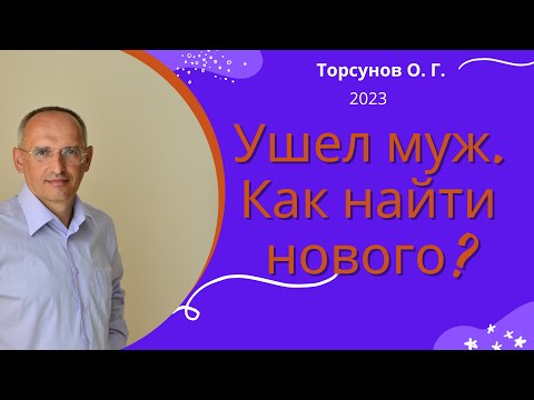Видео: Ушел муж. Как найти нового? 2023г