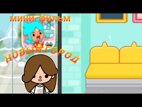 Видео: Мини-фильм "Новый город"