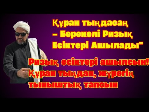 Видео: Ризық пен Байлық үшін Әл-Фатиха және Ар-Рахман сүрелерін тыңдаңыз