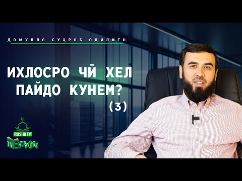 Видео: Ихлосро чӣ хел пайдо кунем?  (3)