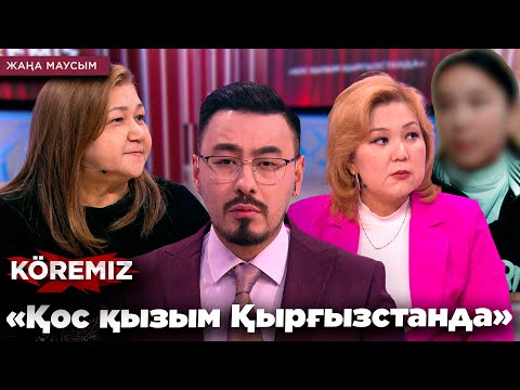 Видео: «Қос қызым Қырғызстанда» / KOREMIZ