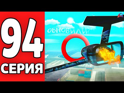 Видео: 4,7 МЛРД на МЕЧТУ! Пилота Обновили 😱📈 ПУТЬ к ФОРБС на АРИЗОНА РП #94 (Arizona RP mobile в GTA SAMP)