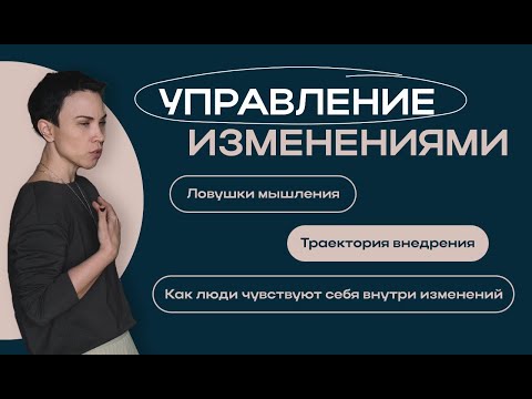 Видео: Управление изменениями в компании: ловушки мышления и траектория внедрения
