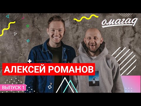 Видео: ОМАГАД шоу, Алексей Романов, выпуск №1