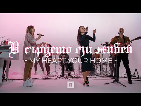 Видео: В СЪРЦЕТО МИ ЖИВЕЙ (My Heart Your Home) | Хваление "ПРОБУЖДАНЕ"