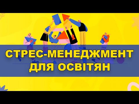 Видео: Як подолати стрес і жити щасливо! 🌟 Техніки самодопомоги та релаксації для освітян 🧘🏻‍♂️📚🌿