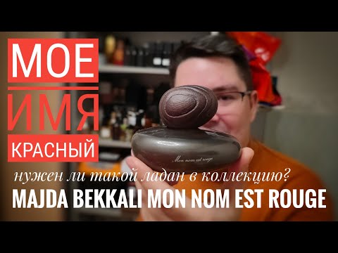 Видео: Majda Bekkali Mon Nom Est Rouge - что ж это за ладан такой... #электропарфюмер #маркинпарфюмрф
