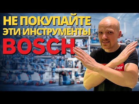 Видео: Не покупайте эти инструменты BOSCH!