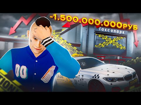 Видео: Я БАНКРОТ! ТАКСОПАРК за 1.5 МЛРД НЕСЁТ УБЫТКИ?! ХУДШИЙ БИЗНЕС на РАДМИР РП