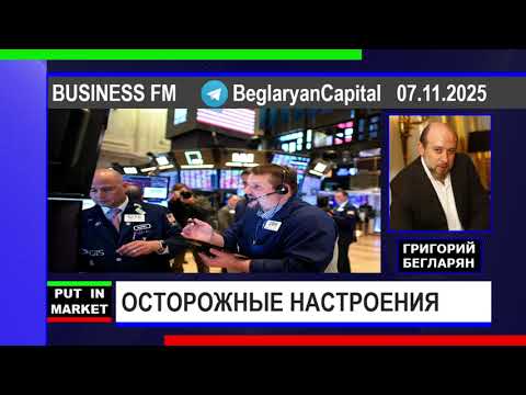 Видео: Григорий Бегларян: ОСТОРОЖНЫЕ НАСТРОЕНИЯ (07.11.2025) #РЫНКИ #США #ФИНАНСЫ #ЭКОНОМИКА #БЕГЛАРЯН
