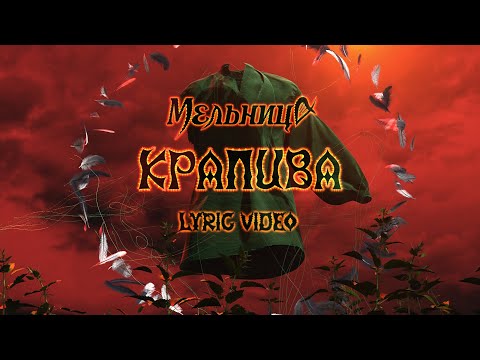 Видео: Мельница - Крапива (Lyric Video)