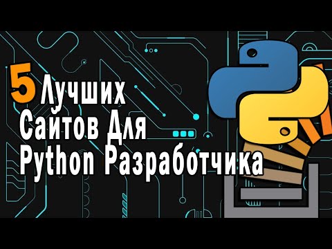 Видео: 5 Лучших Сайтов Для Python Разработчика