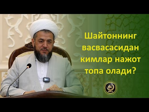 Видео: Шайтоннинг васвасасидан кимлар нажот топа олади?