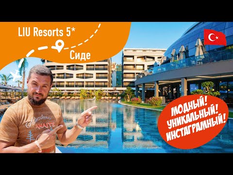 Видео: LIU Resorts 5* Модный! Уникальный! Инстаграмный!