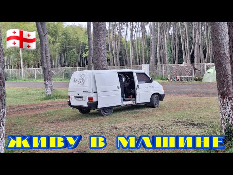 Видео: 🇬🇪 | Живу в машине | #vanlife