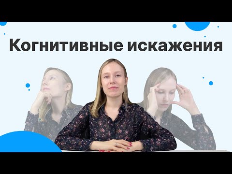 Видео: ОШИБКИ ВОСПРИЯТИЯ: когнитивные искажения - что это такое и как их отследить?