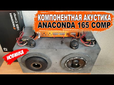 Видео: Сбалансированная компонентная SQ акустика! DL Audio Anaconda 165 Comp