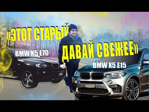 Видео: Автоподбор bmw x5 e70 или bmw x5 f15. Обзор бмв х5