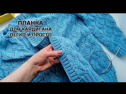 Видео: Как легко и просто набрать петли для планки кардигана