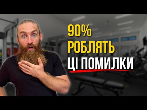 Видео: Тренуєшся без результату? Ось реальна ПРИЧИНА!