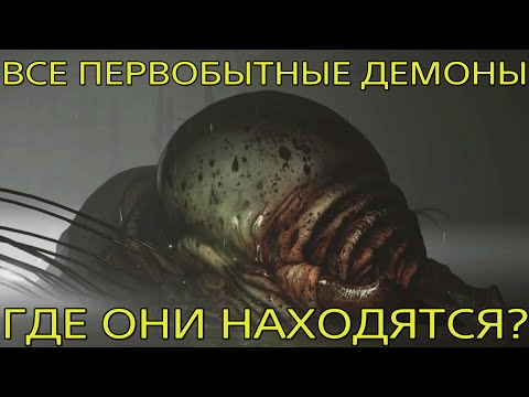 Видео: Demon's Souls | Все первобытные демоны | Где их искать? | Бесцветные души демонов