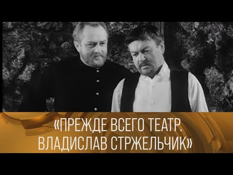 Видео: Прежде всего театр. Владислав Стржельчик (1972) // XX век @SMOTRIM_KULTURA