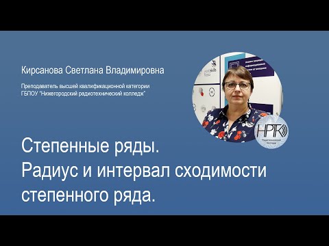 Видео: ГБПОУ НРТК Степенные ряды. Радиус и интервал сходимости степенного ряда.