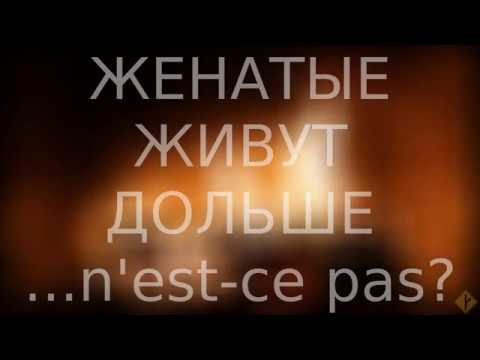 Видео: Женатые живут дольше ...n'est-ce pas? | об одном популярном городском мифе о браке