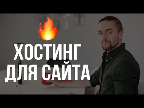 Видео: Хостинг для сайта: что это такое и как выбрать лучший? | А есть бесплатный хостинг?