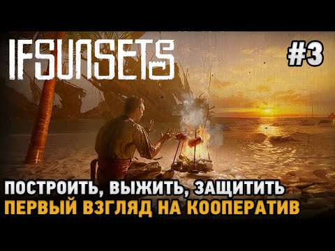 Видео: IfSunSets #3 Построить, Выжить, Защитить (  на кооп )