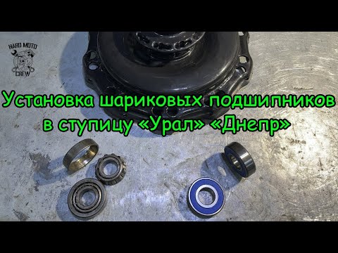 Видео: Установка шариковых подшипников в ступицу мотоциклов "Урал" "Днепр" "К750"