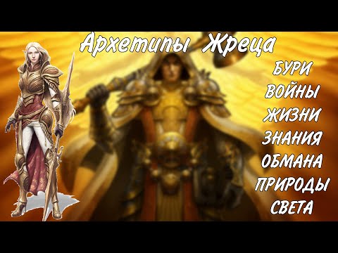 Видео: Архетипы жреца днд 5е