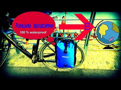 Видео: Лучшие Велосумки в Мире, Ortlieb 25L