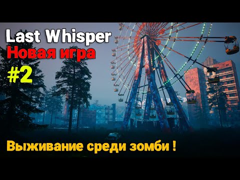 Видео: Last Whisper #2 - Выживание среди зомби ( первый взгляд )