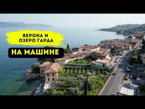 Видео: 24 часа в ИТАЛИИ! Озеро Гарда и Верона на Машине