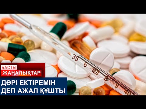 Видео: ДӘРІ ЕКТІРЕМІН ДЕП АЖАЛ ҚҰШТЫ