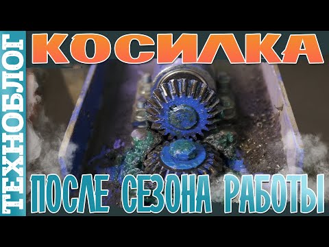 Видео: Косилка для МОТОТРАКТОРА - ревизия после СЕЗОНА работы