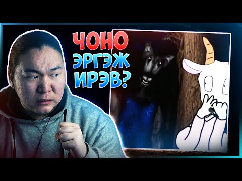Видео: ЧОНО ЭРГЭЖ ИРЭВ...? (REACTION 53)