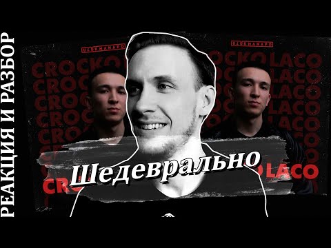 Видео: Ulukmanapo - Crocko Laco. Реакция и разбор.