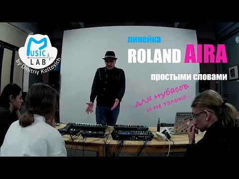 Видео: Серия Roland AIRA полный обзор простыми словами