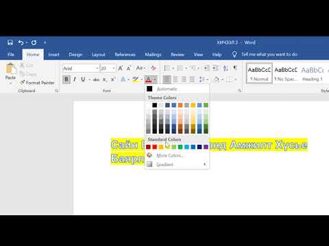 Видео: Word программын анхан шатны хичээл 02